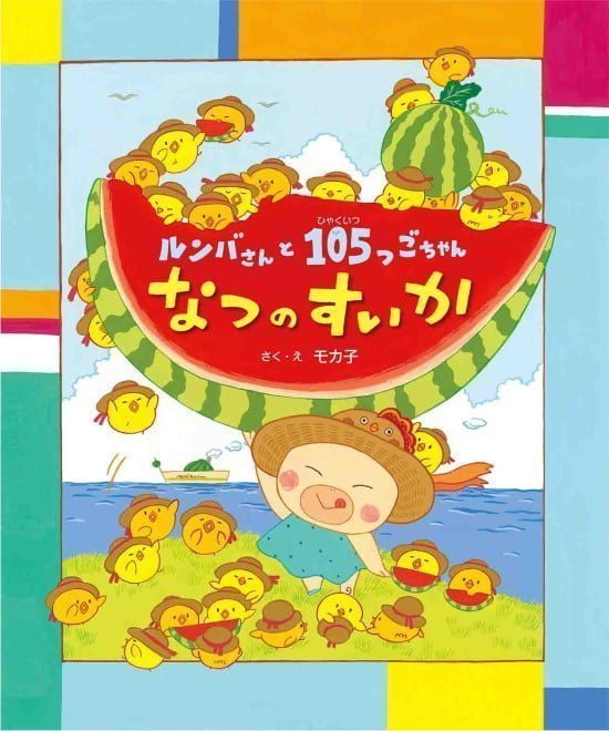 絵本「ルンバさんと １０５つごちゃん なつのすいか」の表紙（全体把握用）（中サイズ）