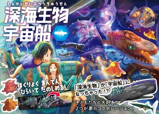 絵本「深海生物宇宙船」の表紙（全体把握用）（中サイズ）