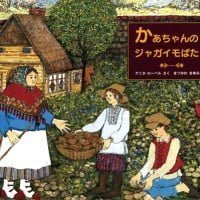 絵本「かあちゃんのジャガイモばたけ」の表紙（サムネイル）