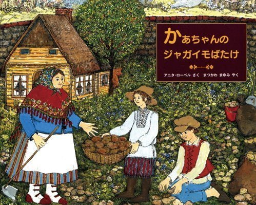 絵本「かあちゃんのジャガイモばたけ」の表紙（詳細確認用）（中サイズ）