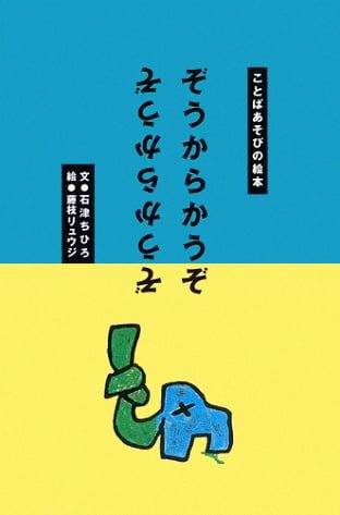 絵本「ぞうからかうぞ」の表紙（詳細確認用）（中サイズ）