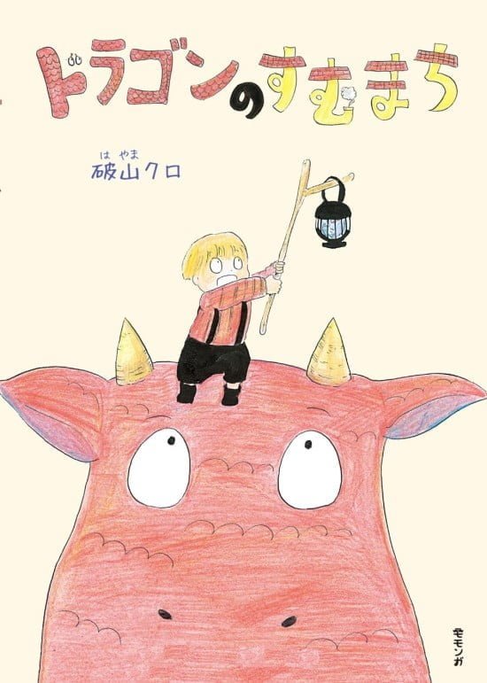 絵本「ドラゴンのすむまち」の表紙（全体把握用）（中サイズ）