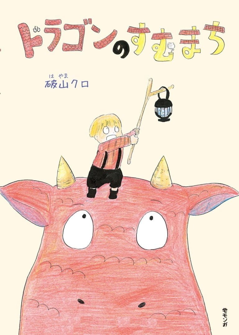 絵本「ドラゴンのすむまち」の表紙（詳細確認用）（中サイズ）