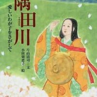 絵本「隅田川 愛しいわが子をさがして」の表紙（サムネイル）