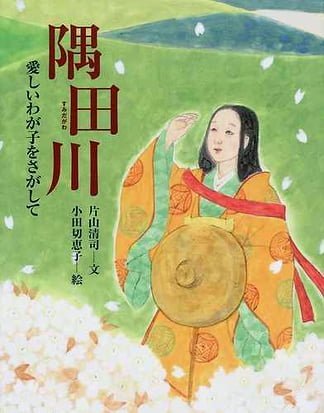 絵本「隅田川 愛しいわが子をさがして」の表紙（詳細確認用）（中サイズ）