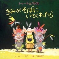 絵本「きみがそばにいてくれたら」の表紙（サムネイル）