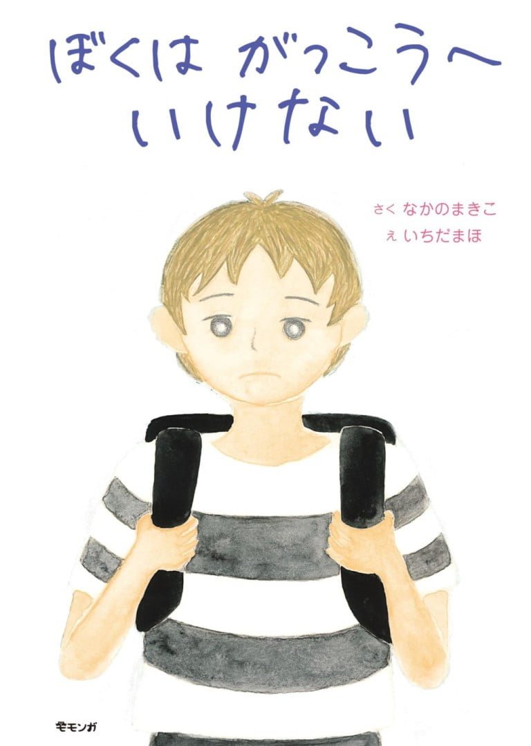 絵本「ぼくは がっこうへ いけない」の表紙（詳細確認用）（中サイズ）