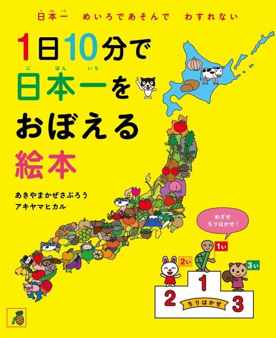 絵本「１日１０分で日本一をおぼえる絵本」の表紙（中サイズ）