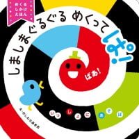 絵本「しましまぐるぐる めくって ぱ！」の表紙（サムネイル）