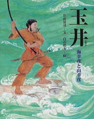 絵本「玉井 海幸彦と山幸彦」の表紙（詳細確認用）（中サイズ）