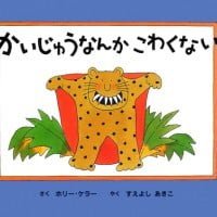 絵本「かいじゅうなんかこわくない」の表紙（サムネイル）