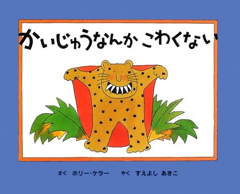 絵本「かいじゅうなんかこわくない」の表紙（詳細確認用）（中サイズ）