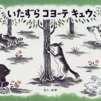 絵本「いたずら コヨーテ キュウ」の表紙（サムネイル）