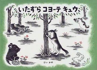 絵本「いたずら コヨーテ キュウ」の表紙（詳細確認用）（中サイズ）