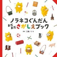 絵本「ノラネコぐんだん まだまださがしえブック」の表紙（サムネイル）