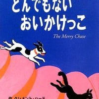 絵本「とんでもない おいかけっこ」の表紙（サムネイル）