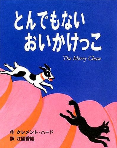 絵本「とんでもない おいかけっこ」の表紙（詳細確認用）（中サイズ）