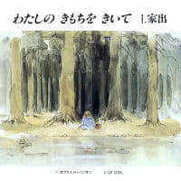 絵本「わたしの きもちを きいて Ⅰ．家出」の表紙（サムネイル）