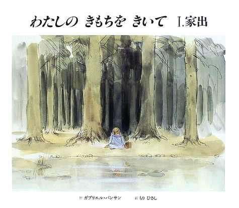 絵本「わたしの きもちを きいて Ⅰ．家出」の表紙（詳細確認用）（中サイズ）