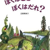 絵本「ぼくはどこ ぼくはだれ？」の表紙（サムネイル）