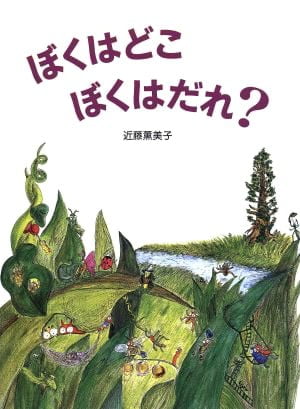 絵本「ぼくはどこ ぼくはだれ？」の表紙（詳細確認用）（中サイズ）