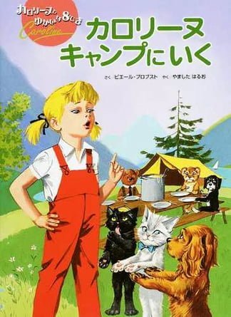 絵本「カロリーヌ キャンプにいく」の表紙（詳細確認用）（中サイズ）