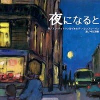 絵本「夜になると」の表紙（サムネイル）