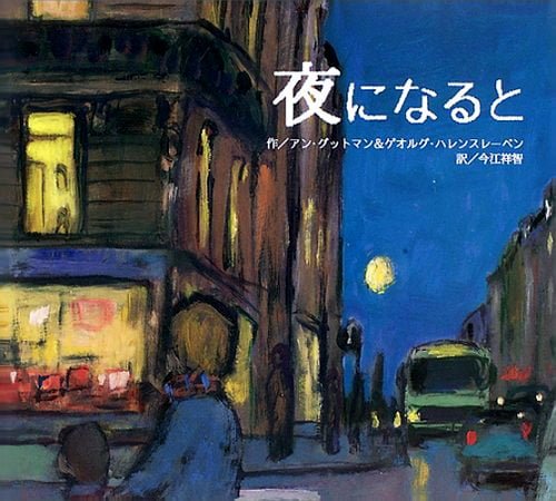 絵本「夜になると」の表紙（詳細確認用）（中サイズ）