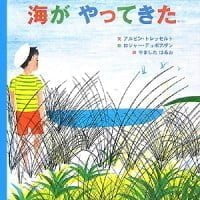 絵本「海がやってきた」の表紙（サムネイル）