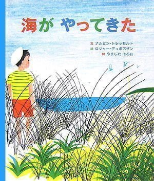 絵本「海がやってきた」の表紙（詳細確認用）（中サイズ）