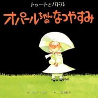 絵本「オパールちゃんのなつやすみ」の表紙（サムネイル）