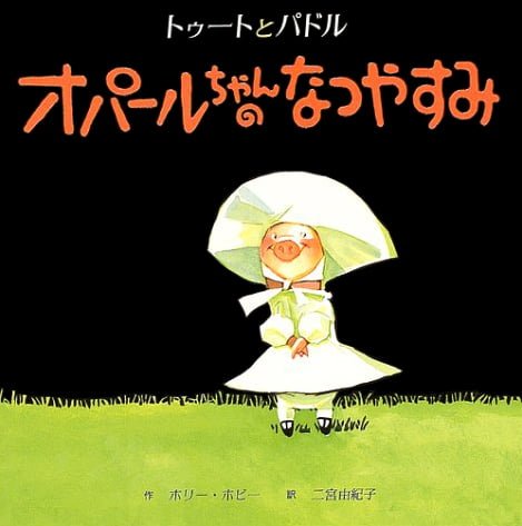 絵本「オパールちゃんのなつやすみ」の表紙（詳細確認用）（中サイズ）