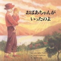 絵本「おばあちゃんがいったのよ」の表紙（サムネイル）