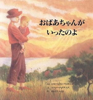 絵本「おばあちゃんがいったのよ」の表紙（詳細確認用）（中サイズ）