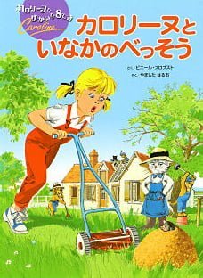 絵本「カロリーヌと いなかのべっそう」の表紙（詳細確認用）（中サイズ）