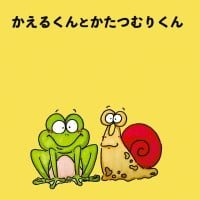 絵本「かえるくんとかたつむりくん」の表紙（サムネイル）