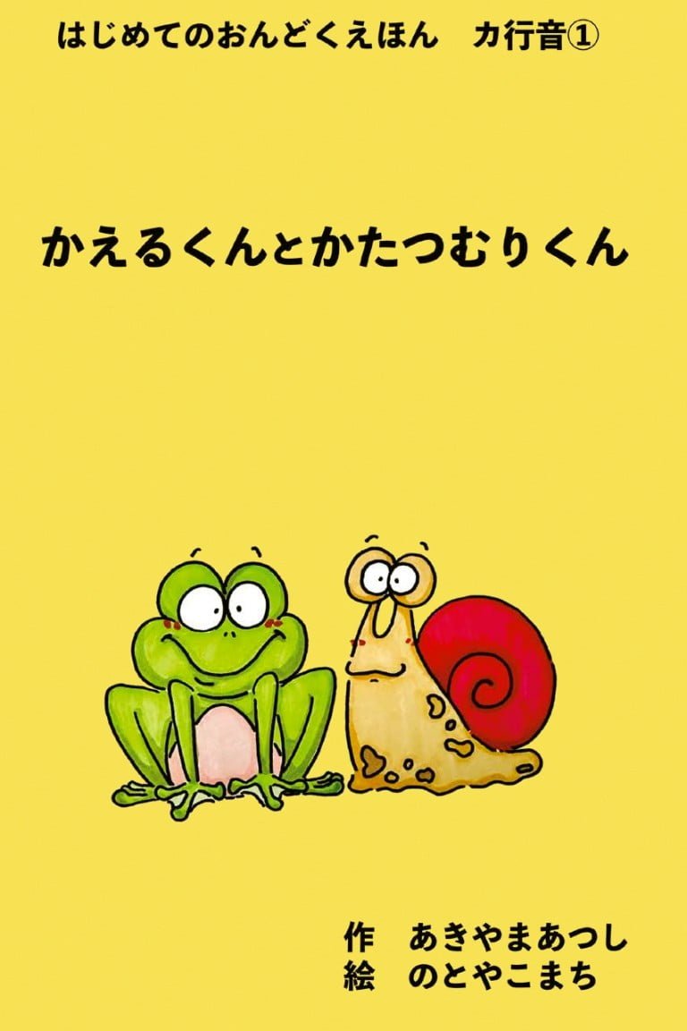 絵本「かえるくんとかたつむりくん」の表紙（詳細確認用）（中サイズ）