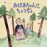 絵本「おばあちゃんの ちょうちょ」の表紙（サムネイル）