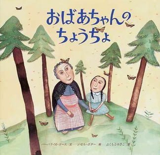 絵本「おばあちゃんの ちょうちょ」の表紙（詳細確認用）（中サイズ）