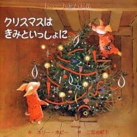 絵本「クリスマスは きみといっしょに」の表紙（サムネイル）