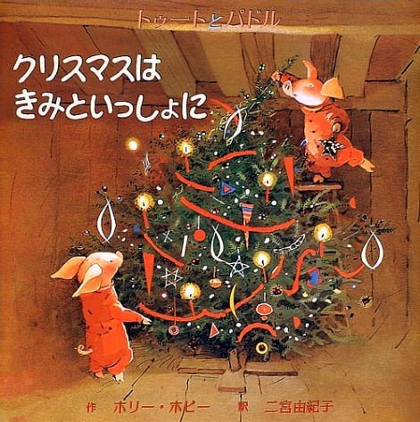 絵本「クリスマスは きみといっしょに」の表紙（詳細確認用）（中サイズ）