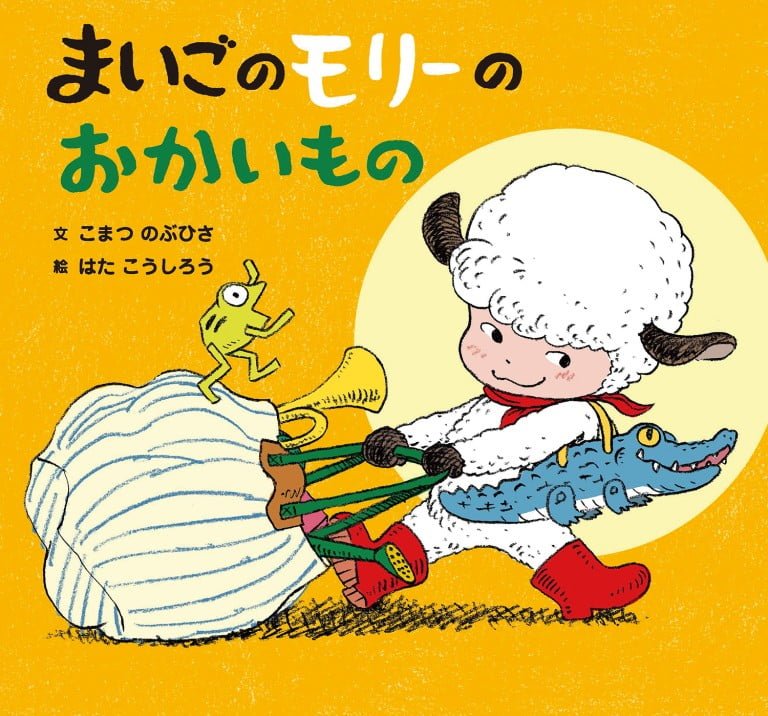 絵本「まいごのモリーのおかいもの」の表紙（詳細確認用）（中サイズ）