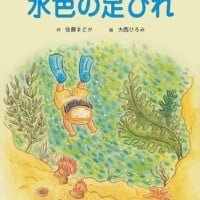 絵本「水色の足ひれ」の表紙（サムネイル）