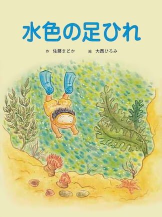 絵本「水色の足ひれ」の表紙（詳細確認用）（中サイズ）