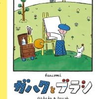 絵本「ガハクとブラシ」の表紙（サムネイル）