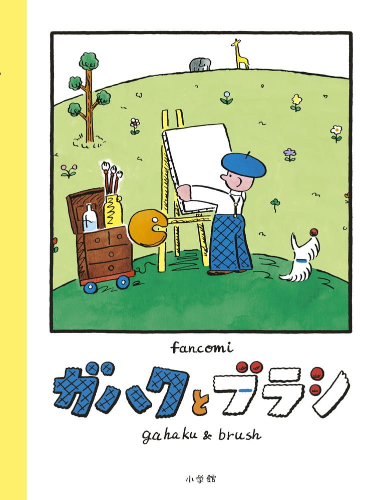 絵本「ガハクとブラシ」の表紙（詳細確認用）（中サイズ）