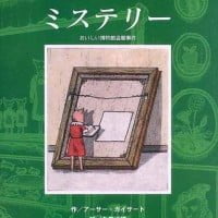 絵本「ミステリー おいしい博物館盗難事件」の表紙（サムネイル）