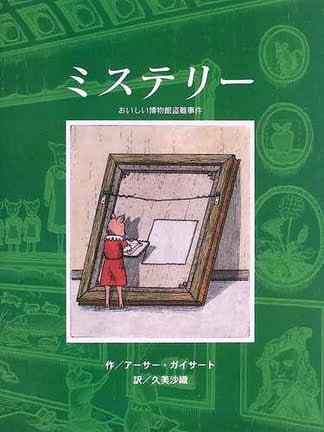 絵本「ミステリー おいしい博物館盗難事件」の表紙（詳細確認用）（中サイズ）