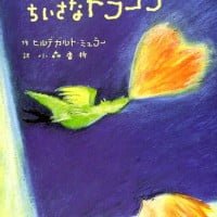 絵本「リナとちいさなドラゴン」の表紙（サムネイル）