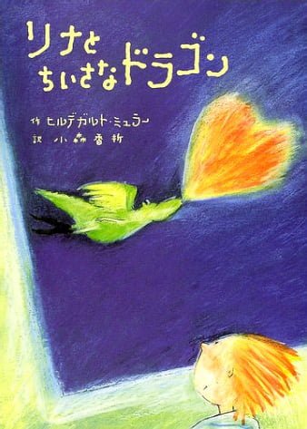 絵本「リナとちいさなドラゴン」の表紙（詳細確認用）（中サイズ）